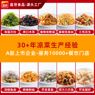 10kg 裙带菜花生蚬子章鱼木耳杏鲍菇等3 盖世商用凉菜多款 选择