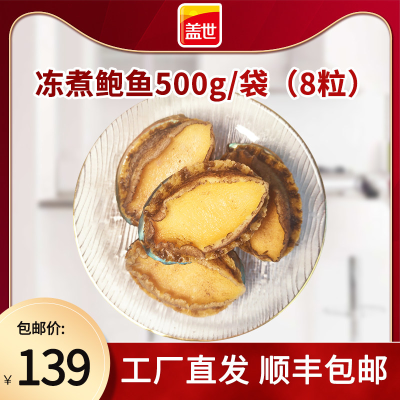 盖世即食鲍鱼熟冻鲍鱼500g*1袋冻煮鲍鱼贝类水产顺丰包邮|msdalam kategori daging perikanan/Buah-buahan segar dan sayur-sayuran/dimasak, makanan laut/produk akuatik/produk, kerang, Abalone - dari Buy2taobao.com untuk memberikan perkhidmatan ejen Taobao profesional membeli