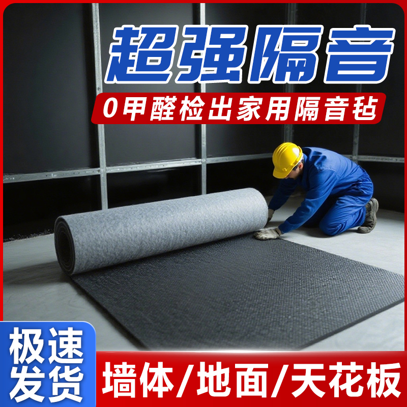 阻尼隔音毡墙体吸音毯家用天花板悬吊式天花板墙面地面隔音板隔音