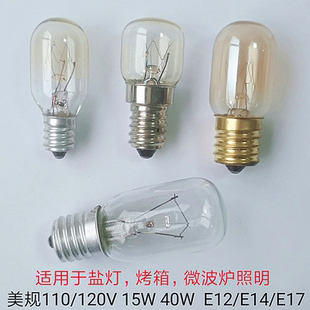 美规微波炉灯泡 E14 e17螺口110V120v15W 40W 烤箱灯泡E12