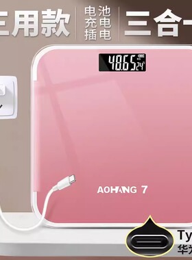 家用电子秤小型专用健康称精准称重Type-C充电电池插电三用体重秤