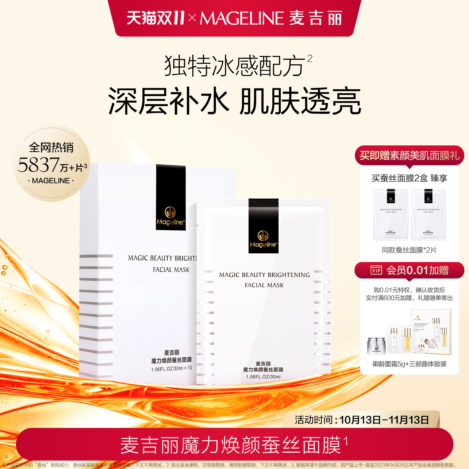 【双11抢先购】麦吉丽魔力焕颜蚕丝面膜深层补水胜肽玻尿酸舒缓
