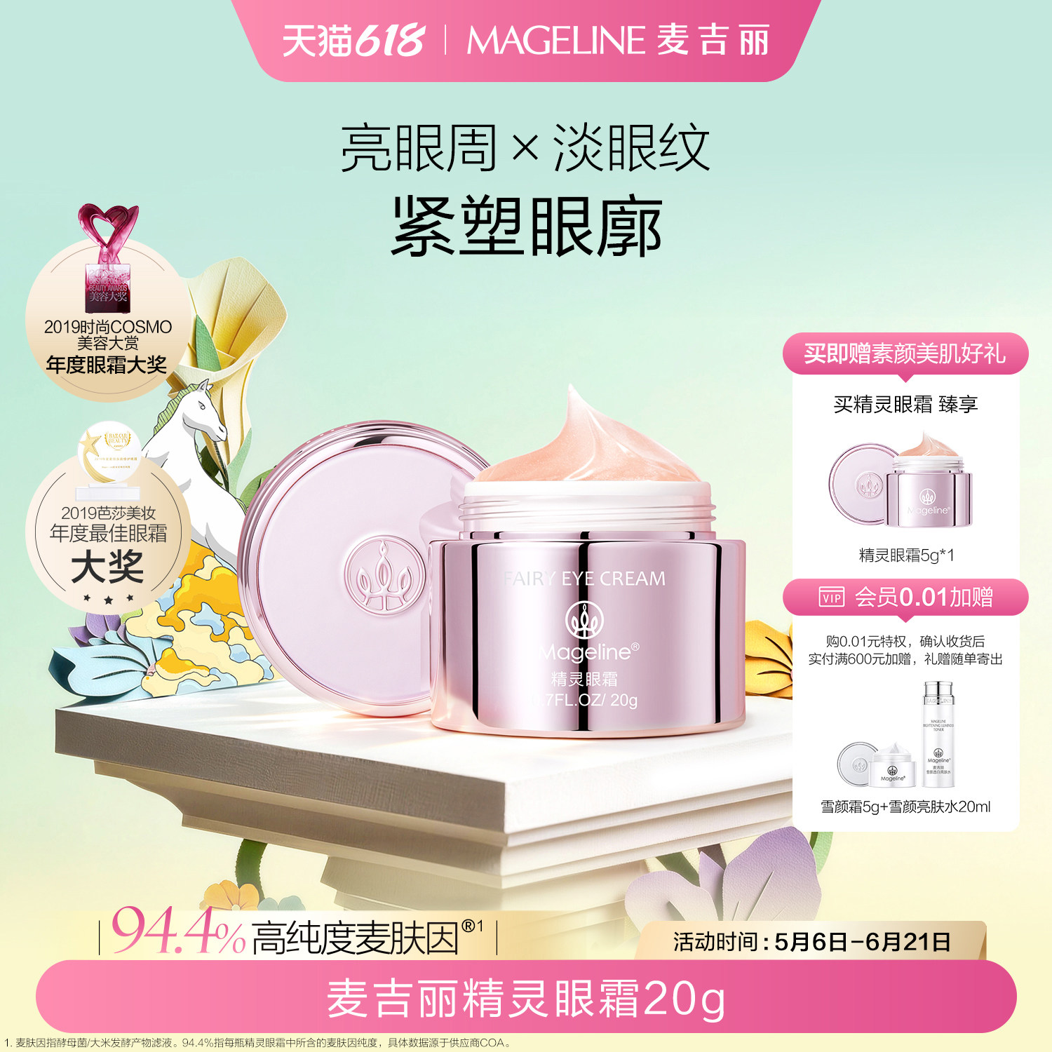 【618现货】麦吉丽精灵眼霜麦肤因淡眼纹抗皱舒缓保湿正品