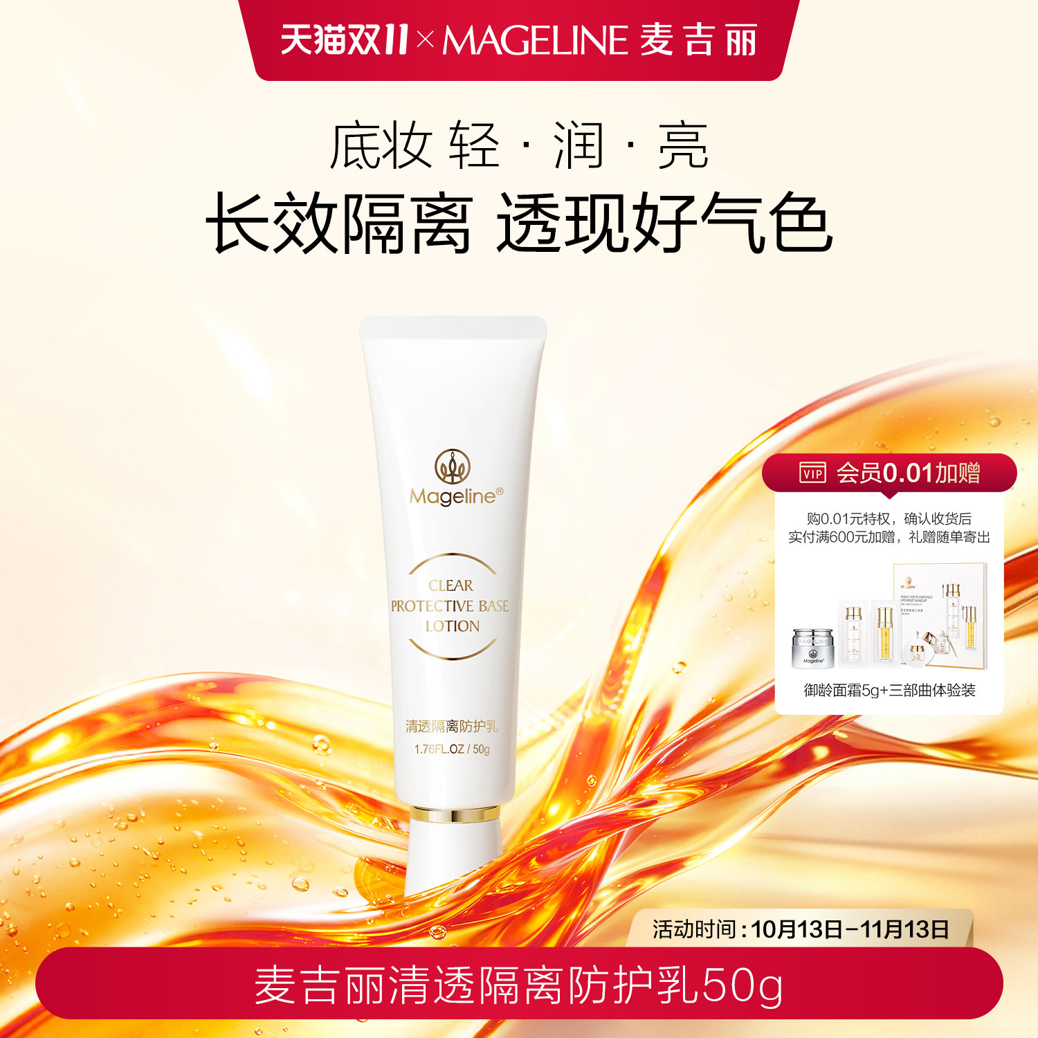 【双11抢先购】麦吉丽清透隔离防护乳素颜霜亮肤妆前通勤防护保湿