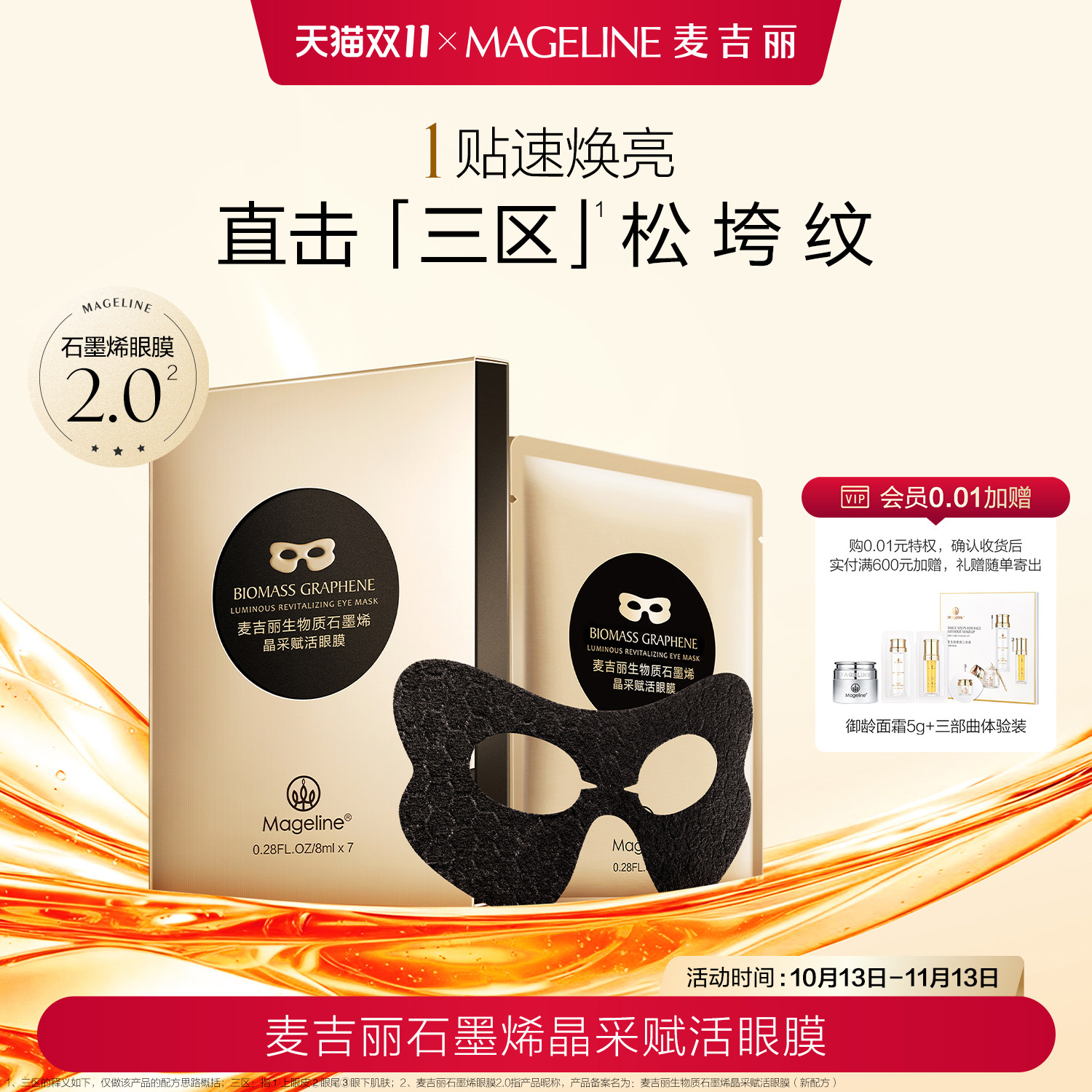 【双11抢先购】麦吉丽石墨烯眼膜淡纹紧致焕亮补水抗皱促胶原提拉