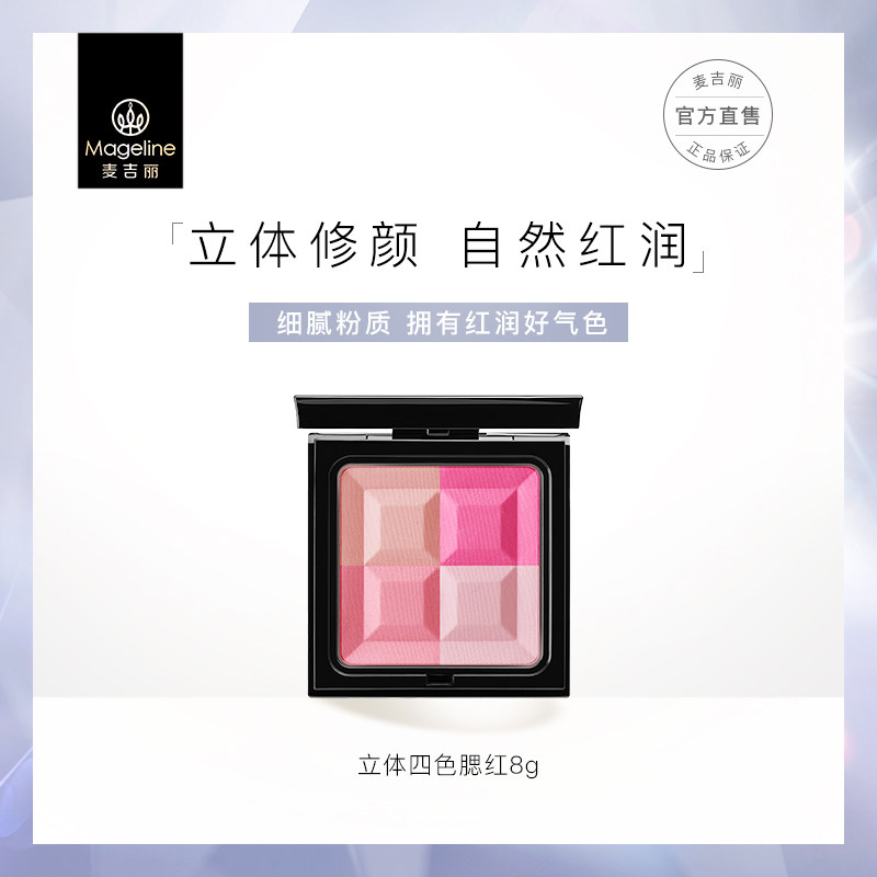 麦吉丽立体四色腮红自然红润裸妆效持久持妆控油定妆官方正品|ruв категории Косметика, краснеть/румяна - от Buy2taobao.com для оказания профессиональной услуги покупки агента Taobao