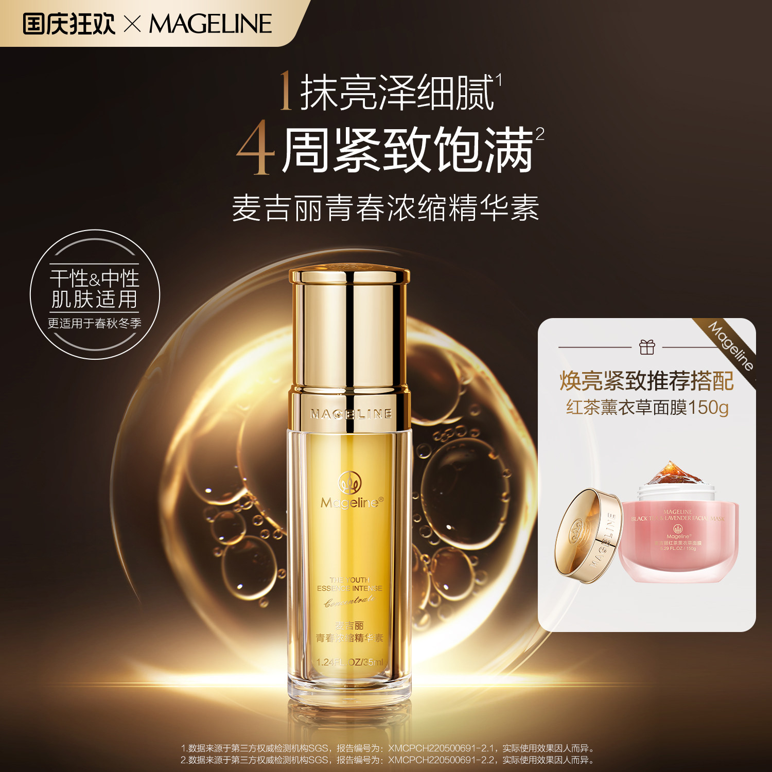 【焕亮紧致套组】麦吉丽青春浓缩精华红茶面膜套装补水保湿抗皱