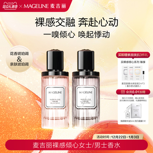 琥珀调官方正品 麦吉丽裸感倾心系列香水50ml 男女情侣款