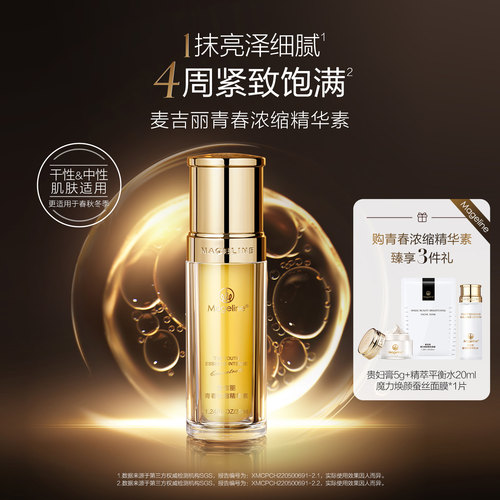 麦吉丽亮采保湿官方正品精华素