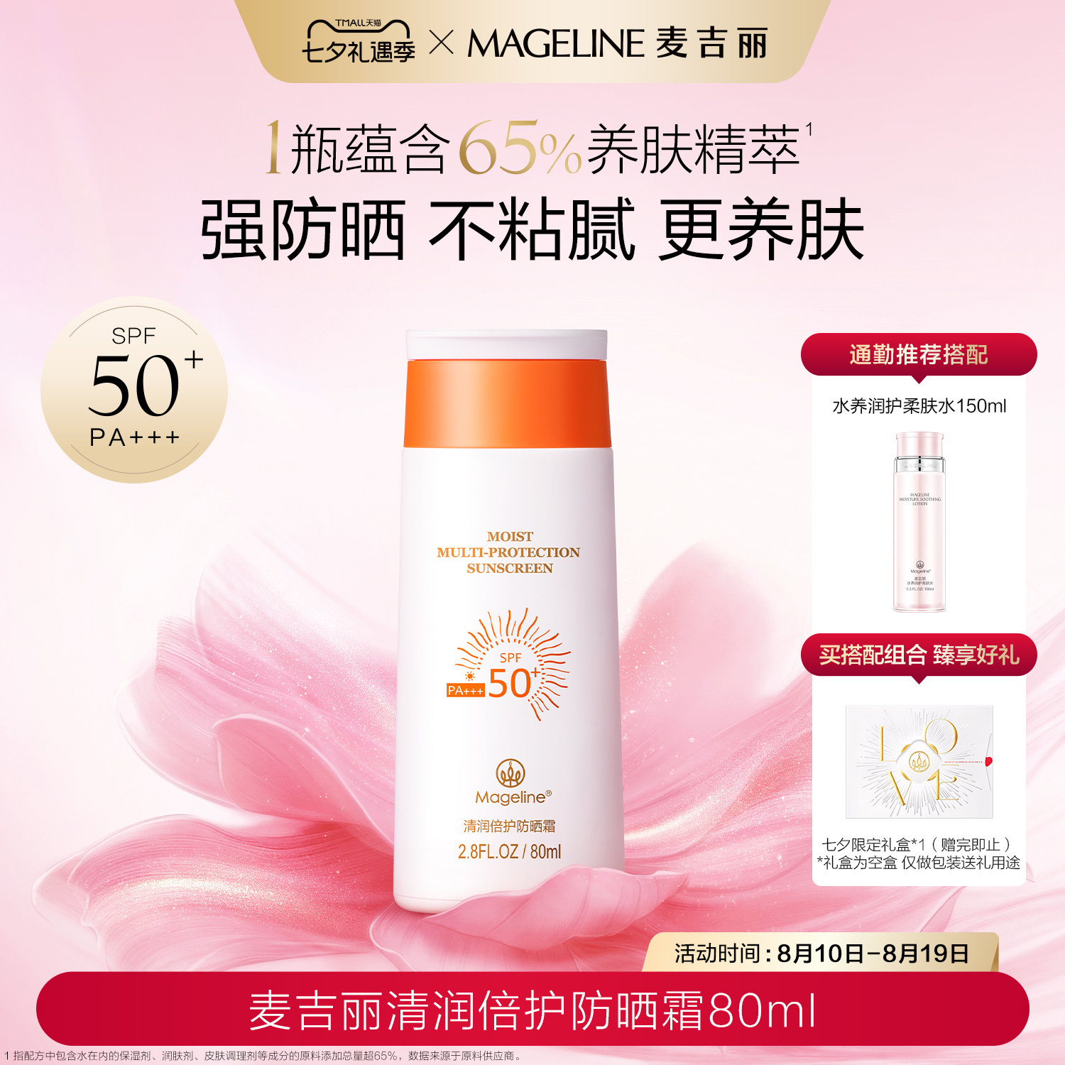 【七夕礼物】麦吉丽水养润护柔肤水清润防晒霜通勤防晒官方正品