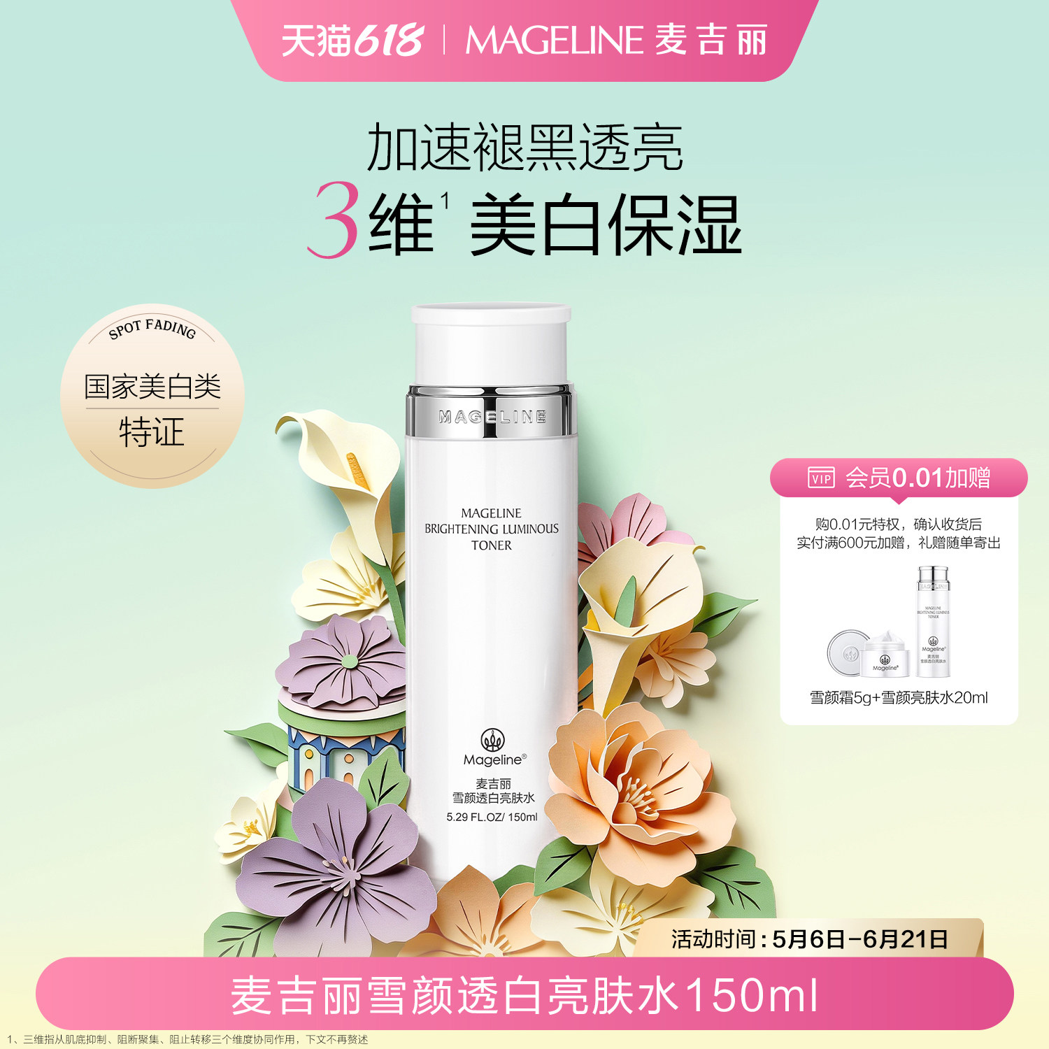 【618现货】麦吉丽雪颜透白亮肤水美白淡斑提亮补水保湿正品