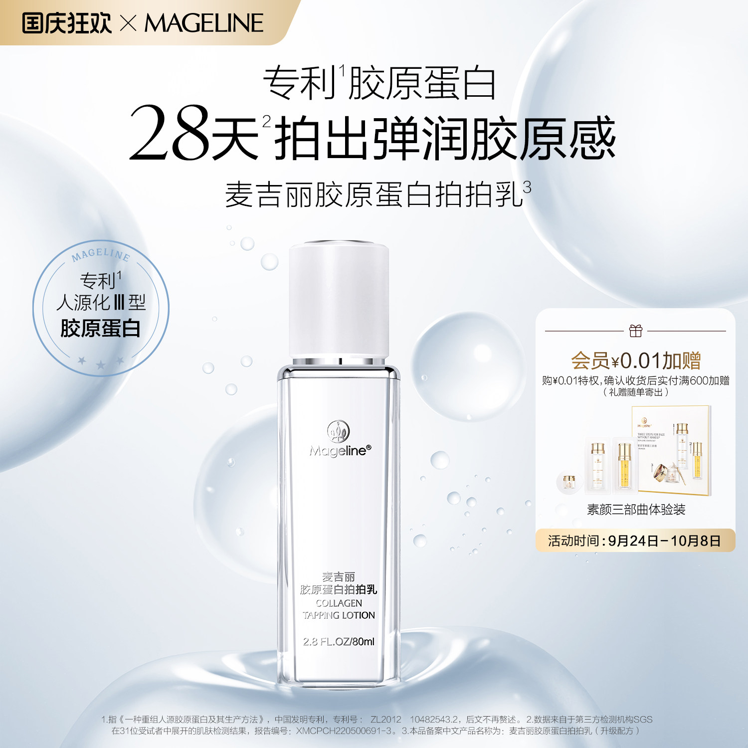 麦吉丽胶原蛋白拍拍乳80ml