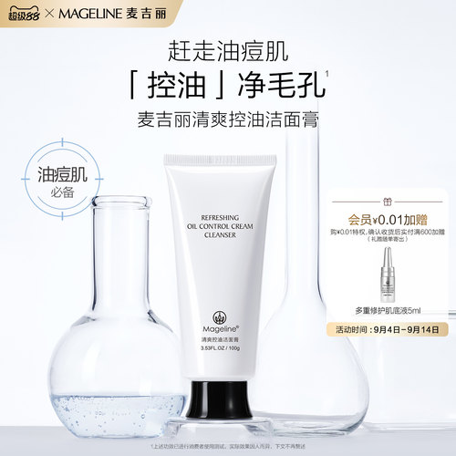 麦吉丽清洁控油洁面膏