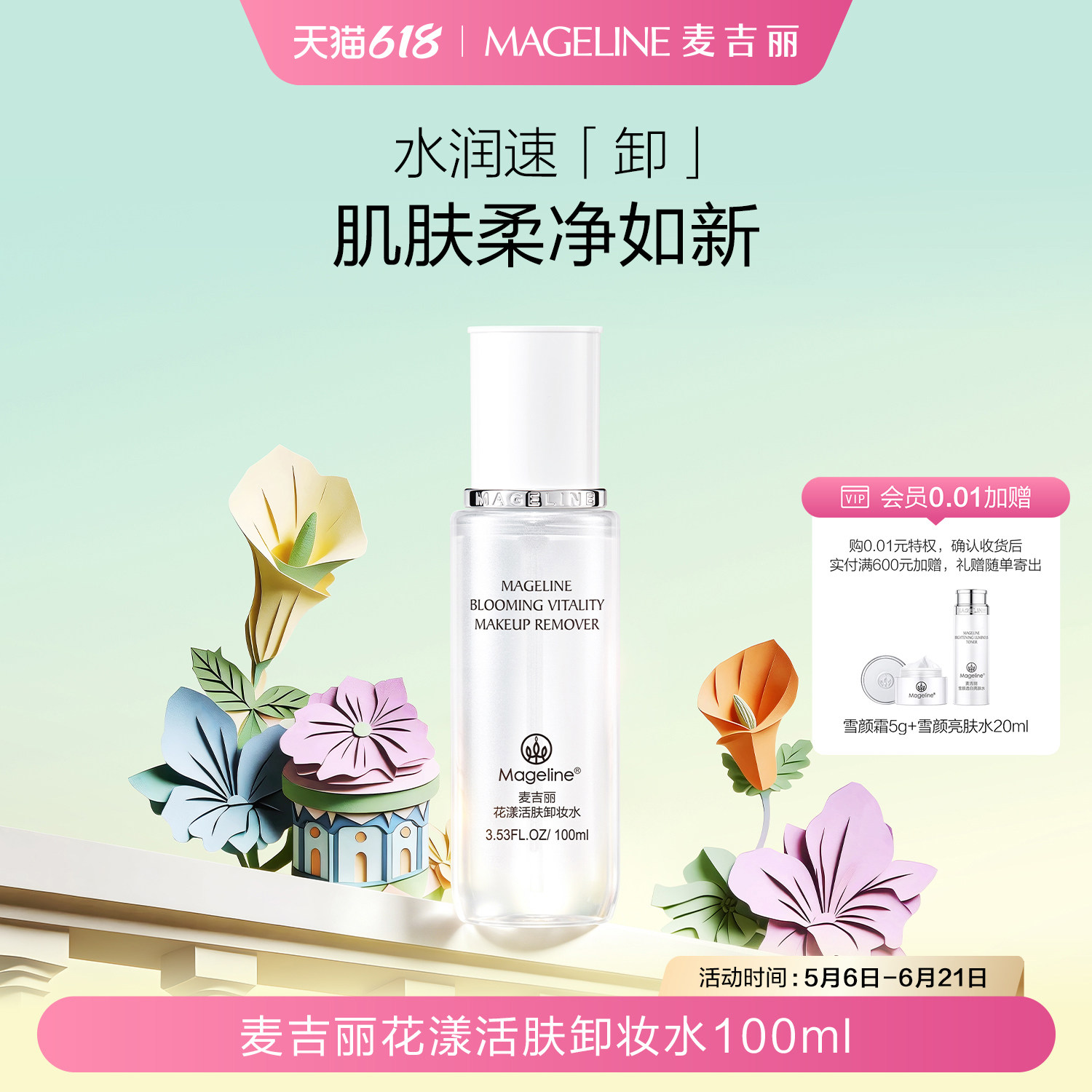 【618现货】麦吉丽花漾活肤卸妆水深层清洁脸唇眼部清爽卸妆正品