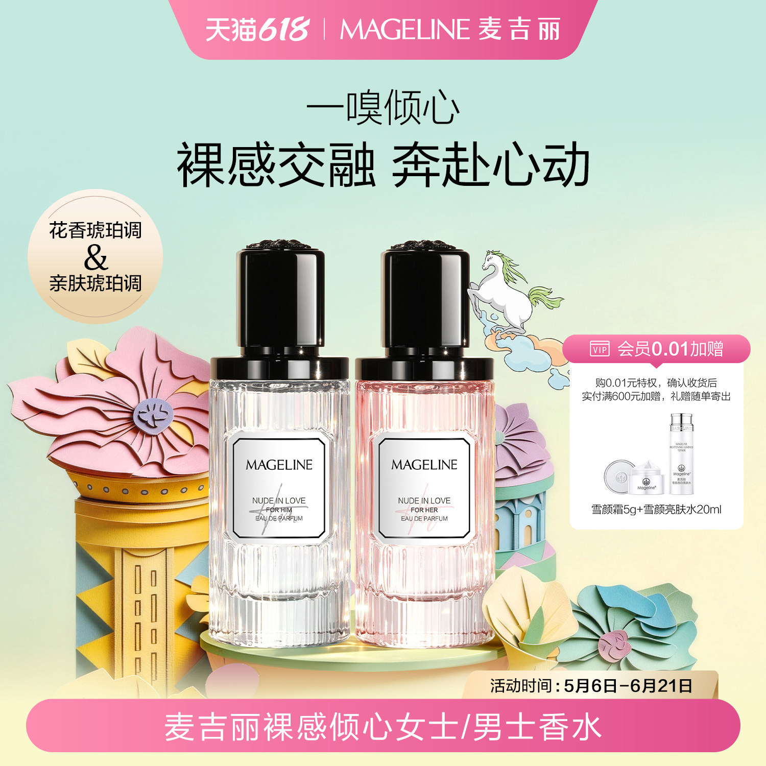 【618现货】麦吉丽裸感倾心系列香水50ml 男女情侣款琥珀调正品