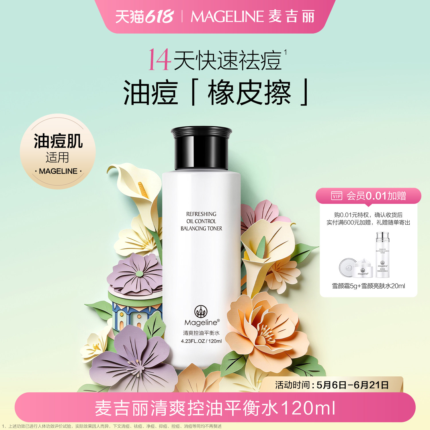 【618现货】麦吉丽清爽控油平衡水 麦肤因控油补水保湿细腻正品