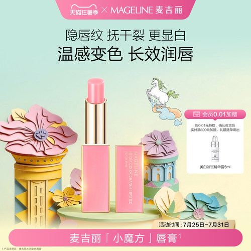 麦吉丽水润变色唇膏温感变色