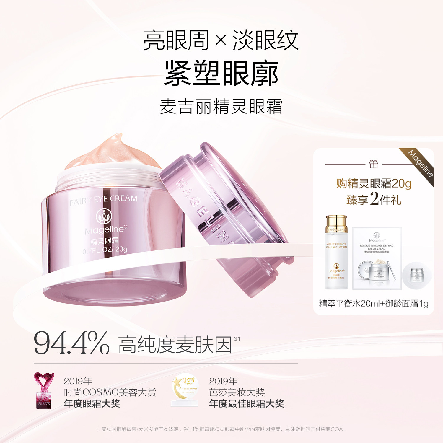 麦吉丽精灵眼霜麦肤因亮眼周淡眼纹紧塑眼廓抗皱舒缓保湿官方正品