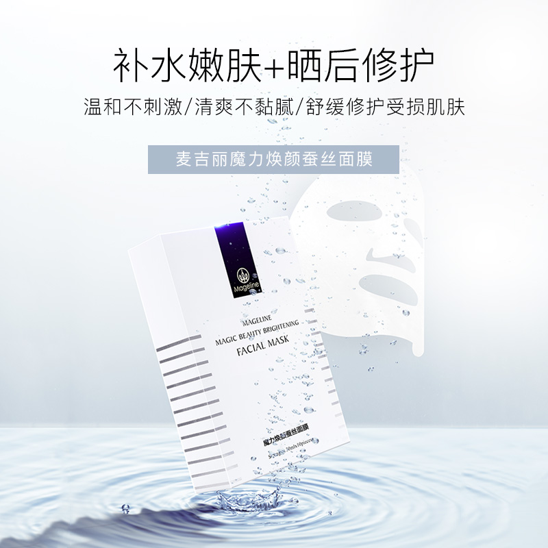 麦吉丽Mageline魔力焕颜蚕丝面膜保湿补水嫩肤修护提亮