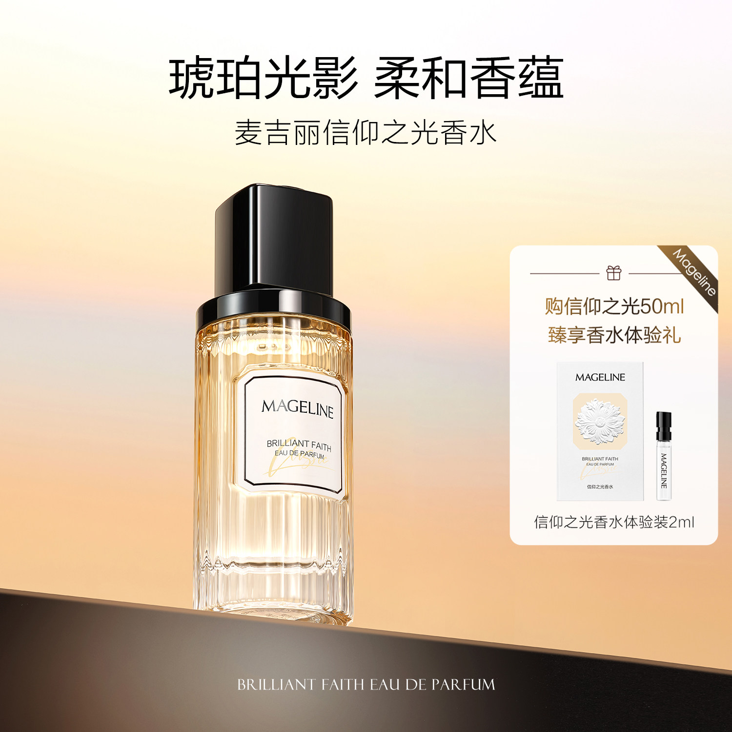 麦吉丽信仰之光香水木质调花香调橘子雪梨茉莉雪松官方正品礼物