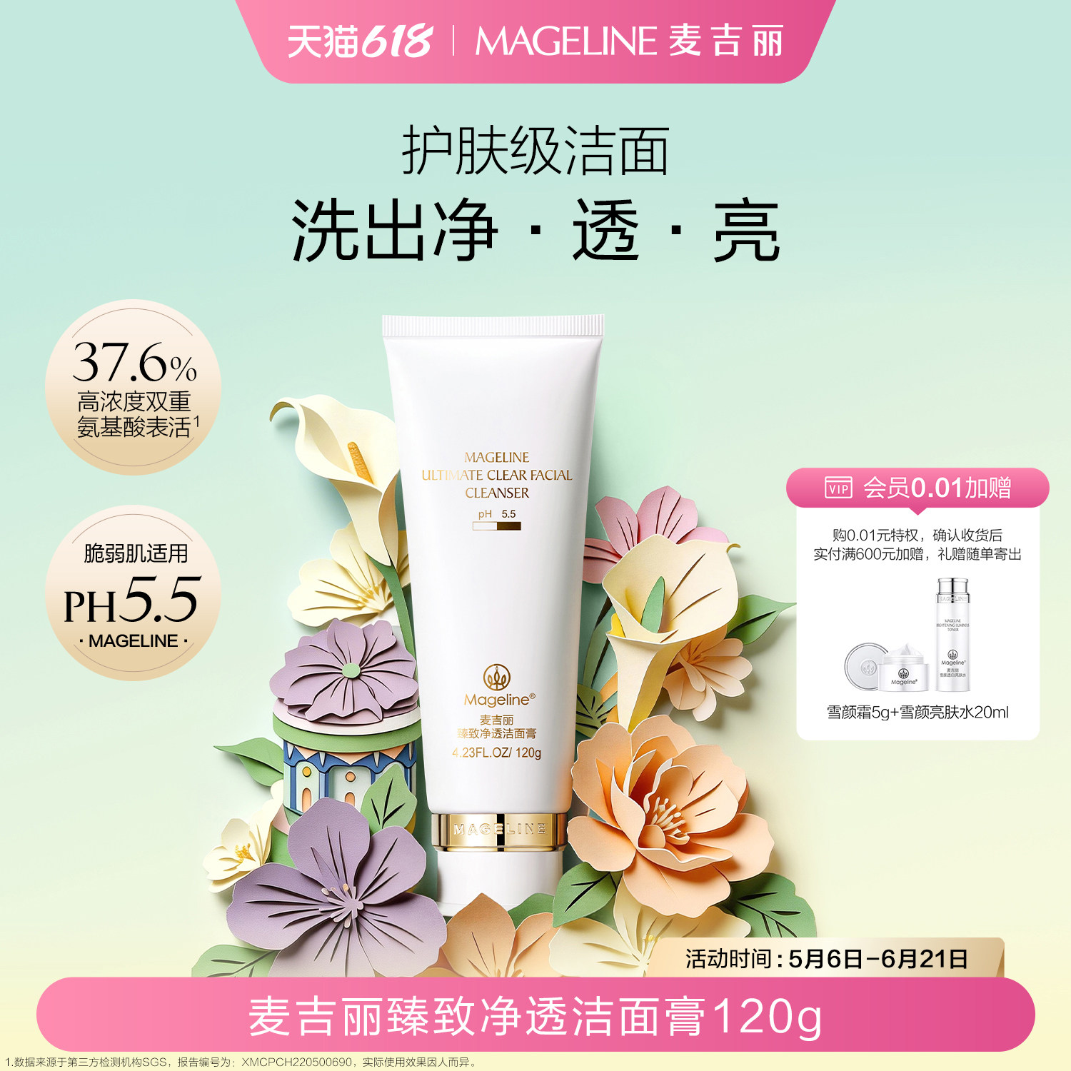 【618现货】麦吉丽臻致净透洁面膏深层清洁保湿补水舒缓细腻正品