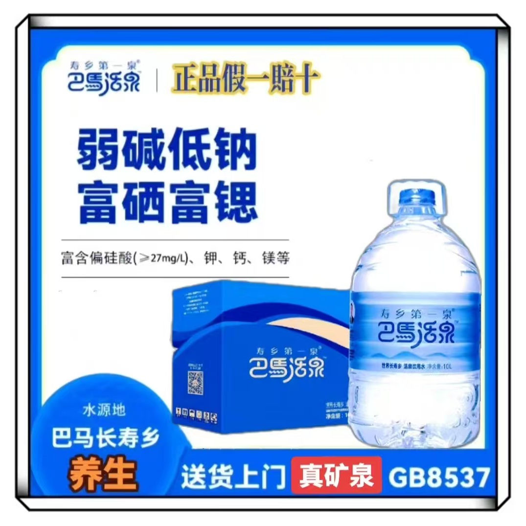 巴马活泉天然弱碱性偏硅酸矿泉水