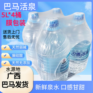 巴马长寿村活泉5L*4桶/膜包装 天然弱碱性 巴马矿泉水 巴马直发
