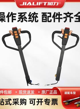 SL15L/SL20L原厂电动搬运车叉车配件24伏手降手柄杆总成