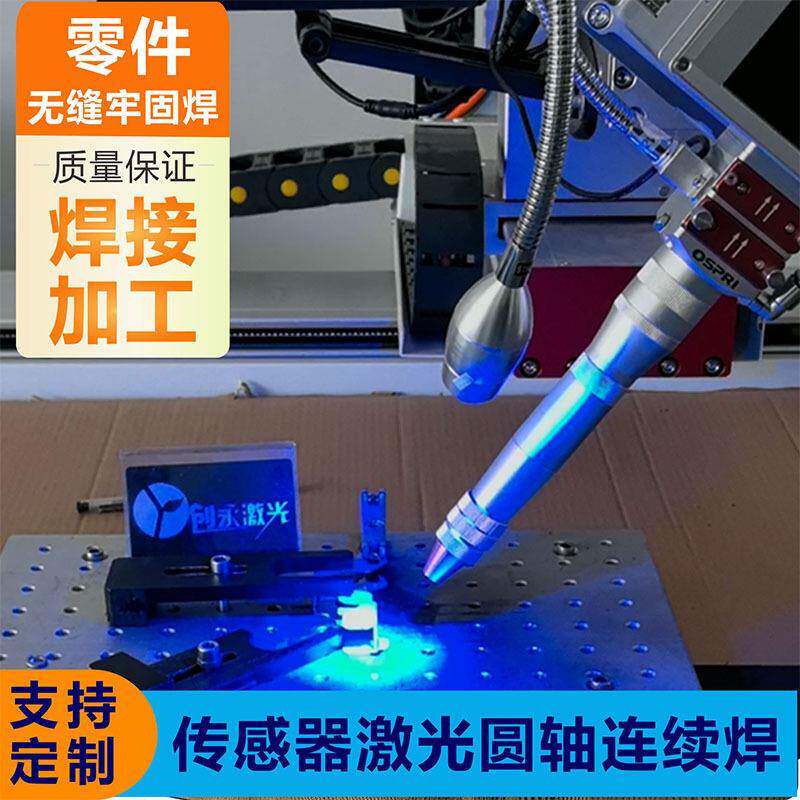 全自动焊接加工传感器外壳零件焊接多轴连续平台圆轴点焊