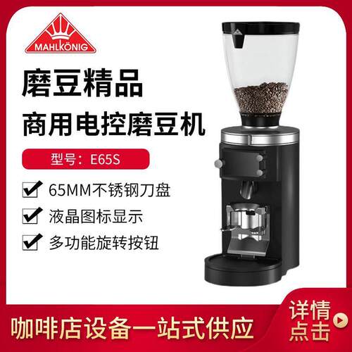 Mahlkonig迈赫迪E65S浓缩咖啡磨豆机E80SGBW商用咖啡磨豆机