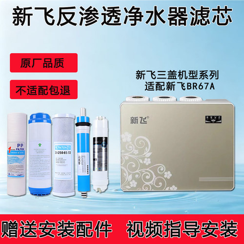 通用新飞BR67A净水器滤芯家用3盖纯水直饮XF-RO反渗透全套五级