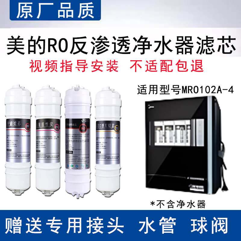 适配美的MRO102A-4反渗透RO膜纯水机全套4级过滤PP棉通用替换滤芯