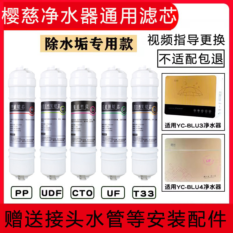 通用樱慈净水器滤芯活氧泉水机BLU3/BLU4净水器PP棉活性炭除阻垢