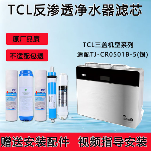 适配TCL净水器TJ-CR0501B-5(银)反渗透RO纯水机通用5级全套滤芯