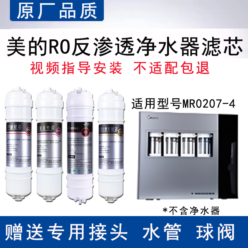 适配美的MR0207-4反渗透RO膜全套4级过滤PP棉活性炭通用替换滤芯