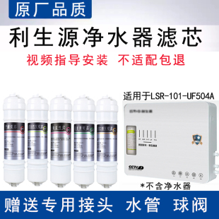 适用利生源五级净水器LSR-101-UF504A全套通用PP活性炭超滤膜滤芯