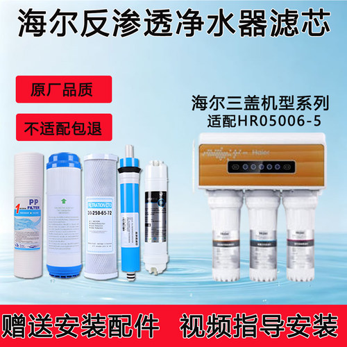 适配海尔HRO5006-5家用净水器滤芯适配反渗透ro纯水机5级全套通用