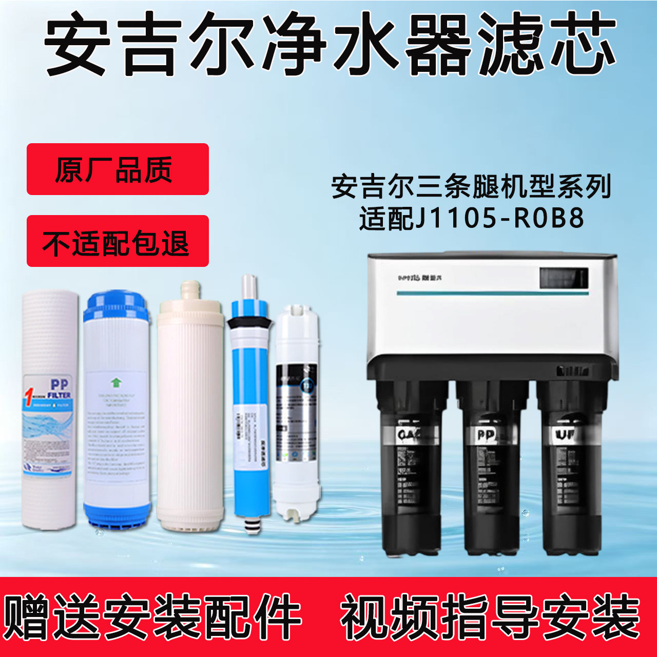 适配安吉尔反渗透RO纯水机J1105-ROB8通用净水器全套5级纯水滤芯