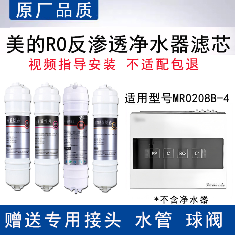 适配美的MR0208B-4反渗透RO膜全套4级过滤PP棉活性炭通用替换滤芯