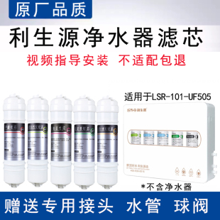 适配利生源五级净水器LSR-101-UF505全套通用PP活性炭超滤膜滤芯