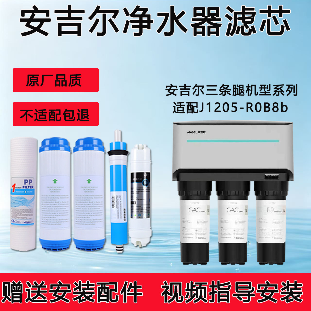 适配安吉尔反渗透RO纯水机J1205-ROB8b通用净水器全套5级纯水滤芯