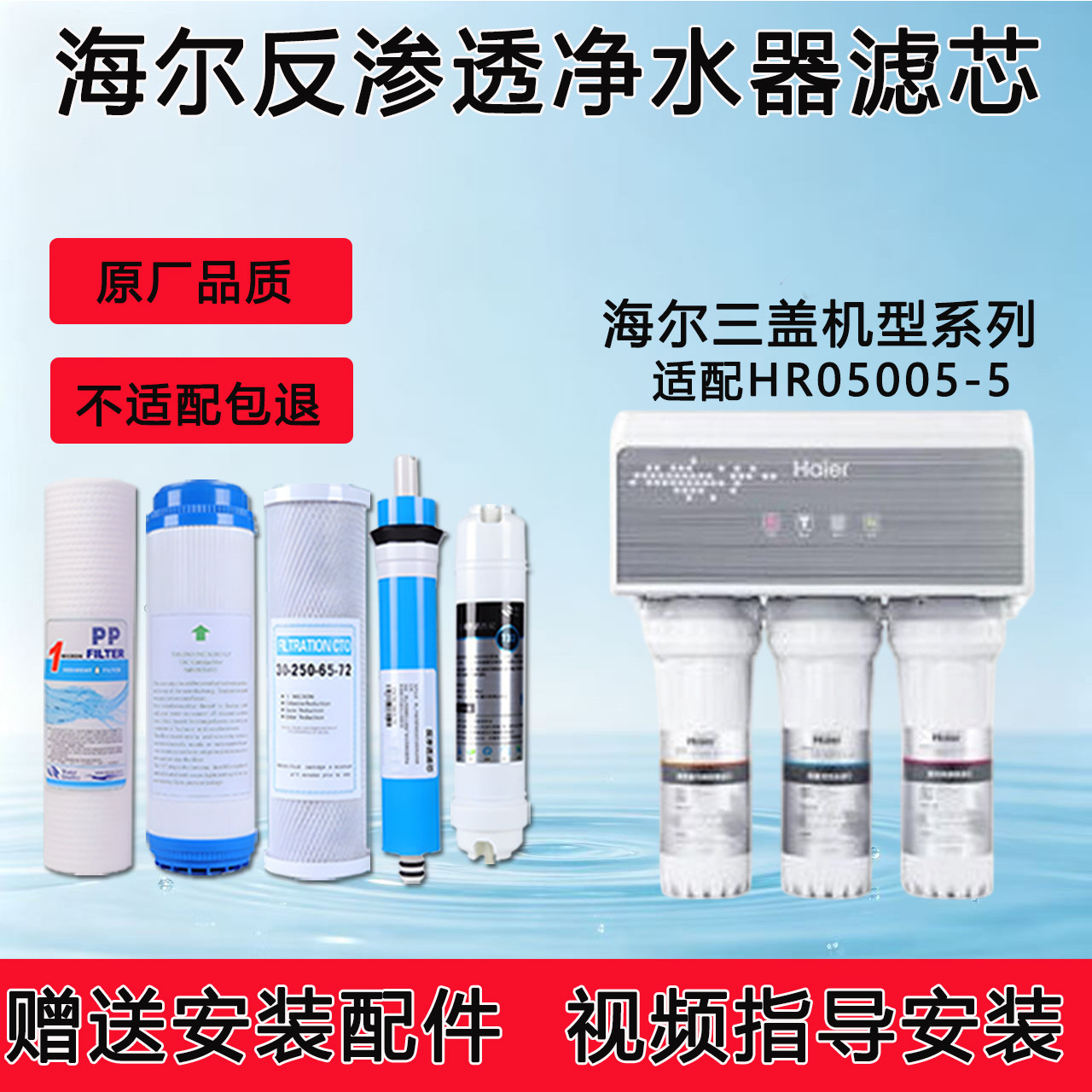 适配海尔HRO5005-5家用净水/饮水机配件耗材