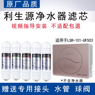 适用利生源五级净水器LSR-101-UF503全套通用PP活性炭超滤膜滤芯