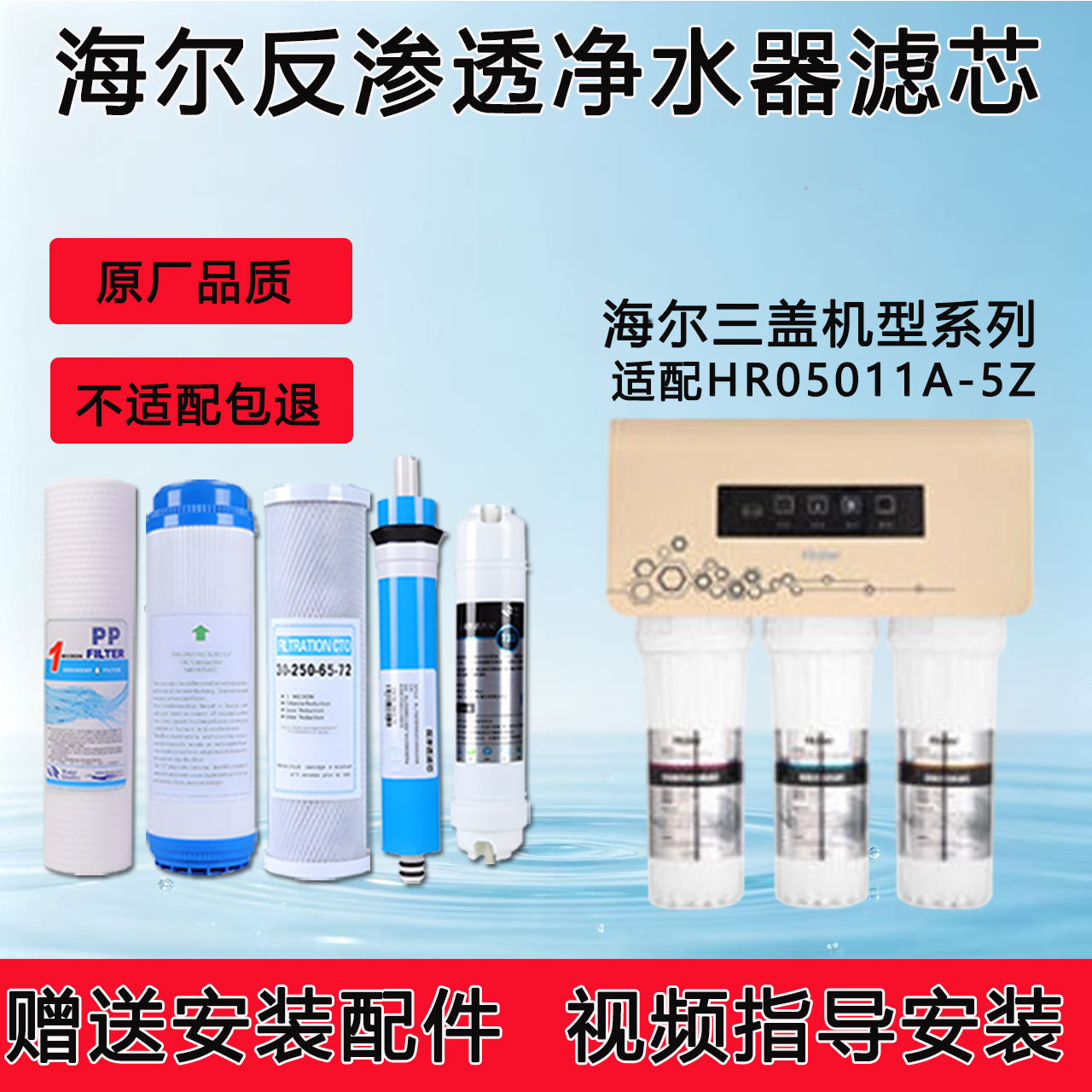 适配海尔HRO5011A-5Z净水/饮水机配件耗材