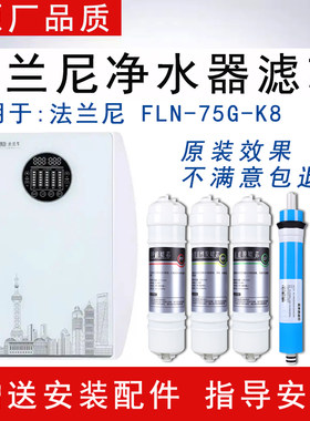适配法兰尼净水器滤芯FLN-75G-K8反渗透ro纯水机通用5级PP活性炭