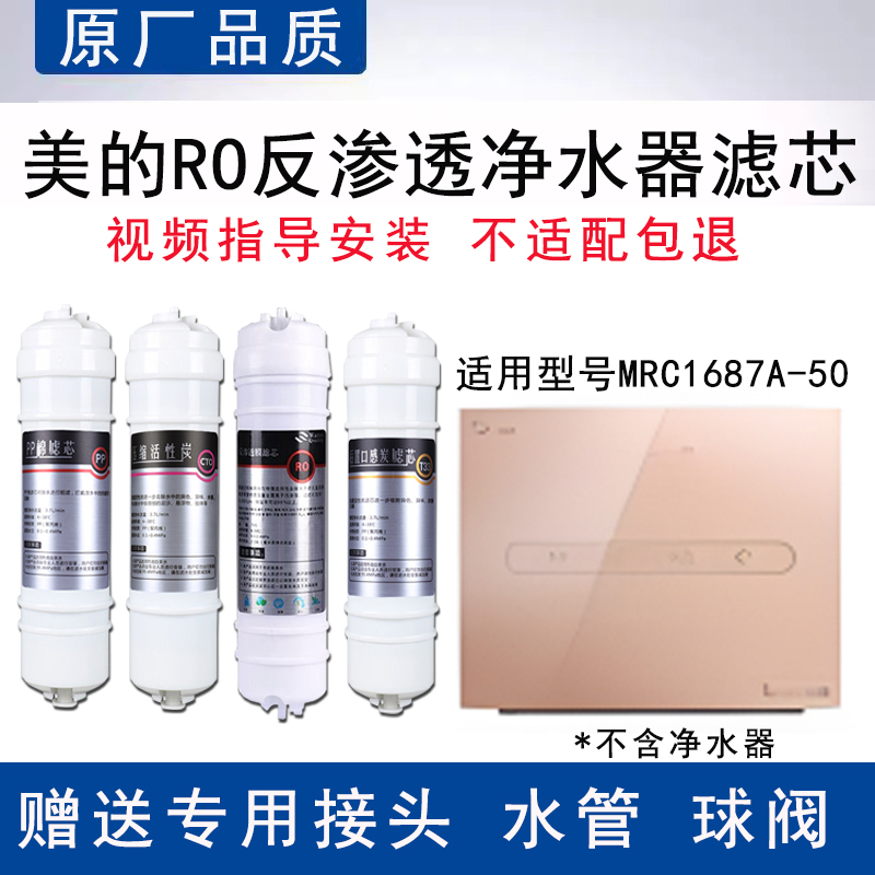 适配美的MRC1687A-50G反渗透RO膜全套4级过滤PP棉通用替换滤芯