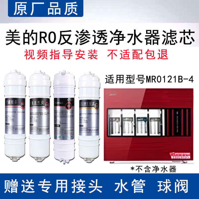 适配美的MR0121B-4反渗透RO膜全套4级过滤PP棉活性炭通用替换滤芯