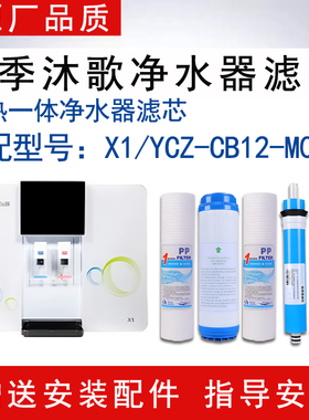 适配四季沐歌 X1-YCZ-CB12-M006加热一体净水器滤芯RO反渗透滤芯