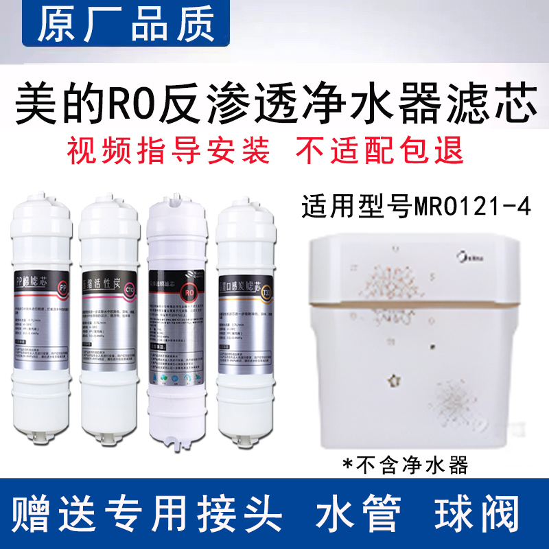 适配美的MRO121-4反渗透RO膜纯水机全套4级过滤PP棉通用替换滤芯