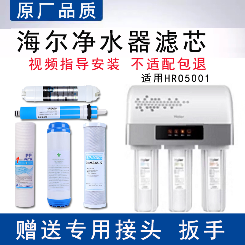 适配海尔HRO5001家用净水器滤芯适配反渗透ro纯水机5级全套通用